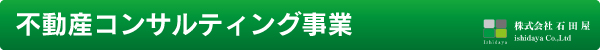 不動産コンサルティング事業