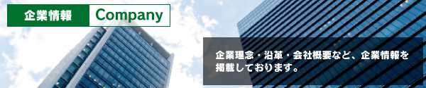 企業情報